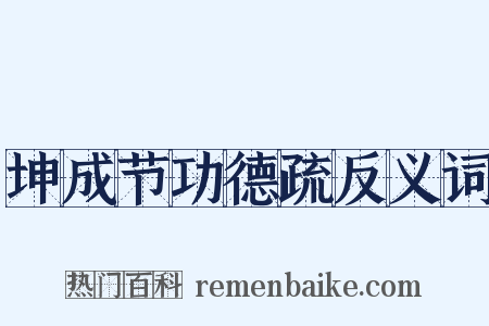 坤成节功德疏反义词是什么意思的图片